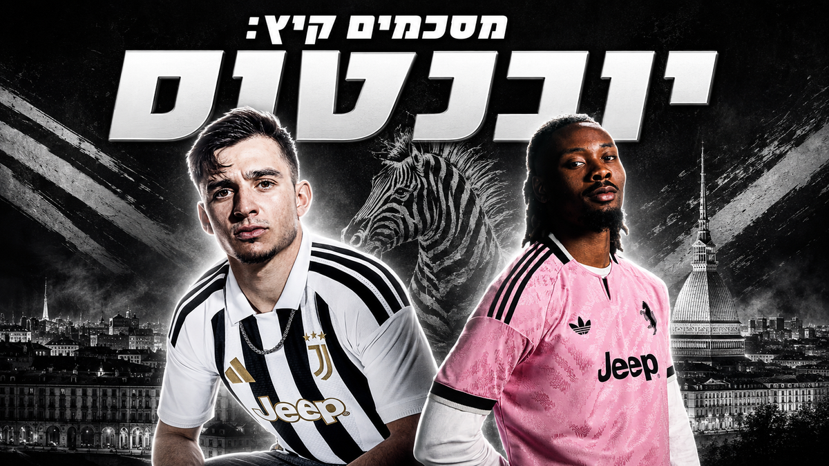 מסכמים קיץ: יובנטוס