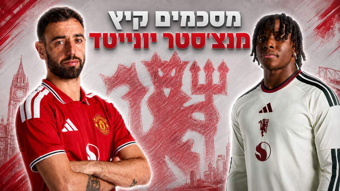 מסכמים קיץ: מנצ׳סטר יונייטד