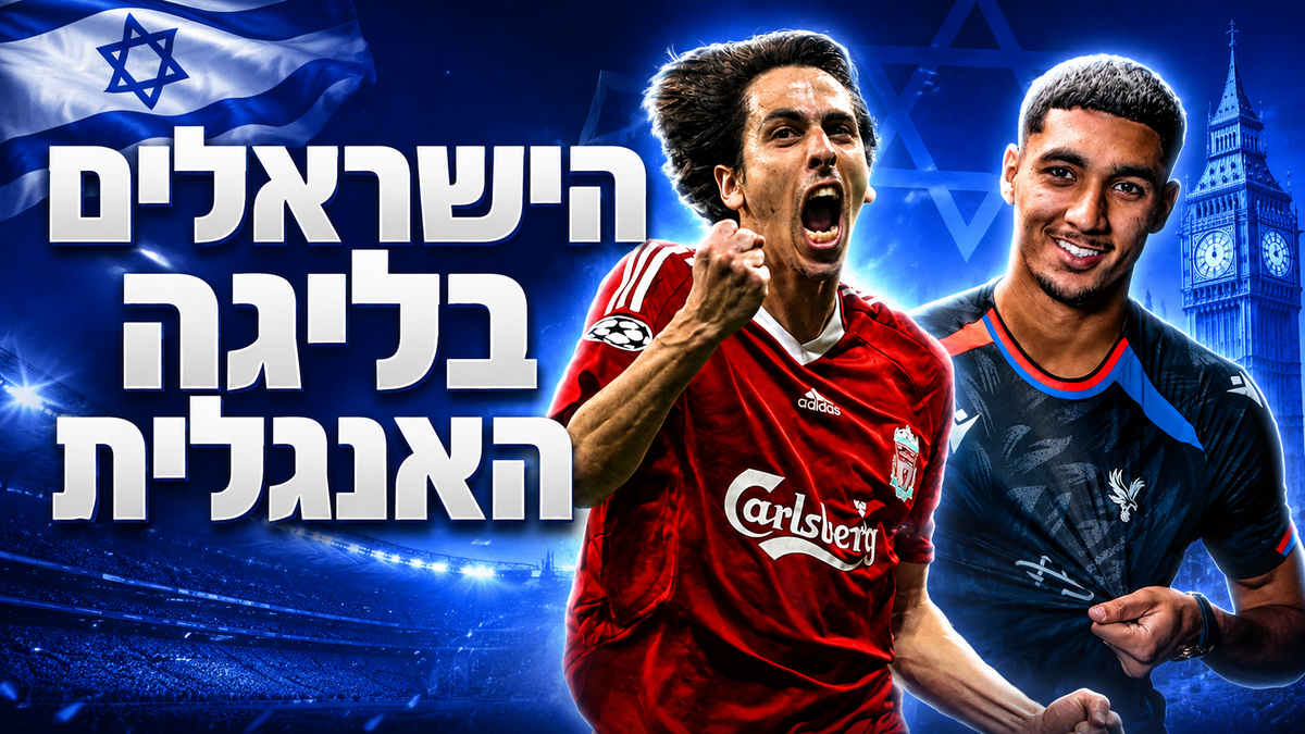 כל הישראלים שעברו בכדורגל האנגלי, מאבי כהן ועד ענאן חלאילי