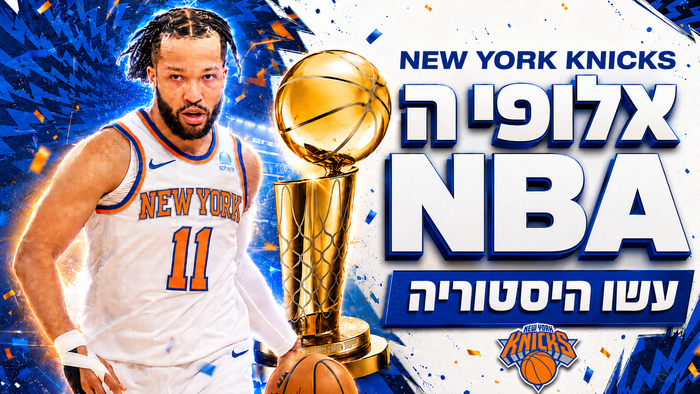 ניו יורק ניקס אלופת ה-NBA 2026: סוף ל-53 שנות המתנה