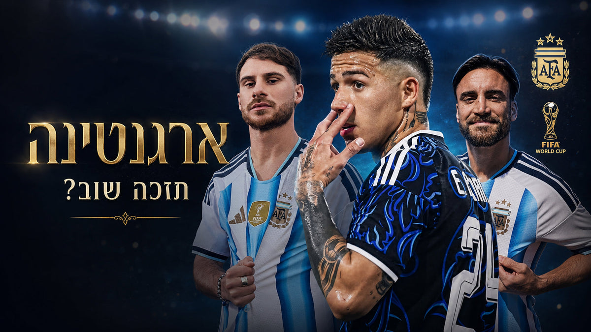 נבחרת ארגנטינה למונדיאל 2026: מסי, הדור הבא והחולצות שכל אוהד אמיתי רוצה בארון