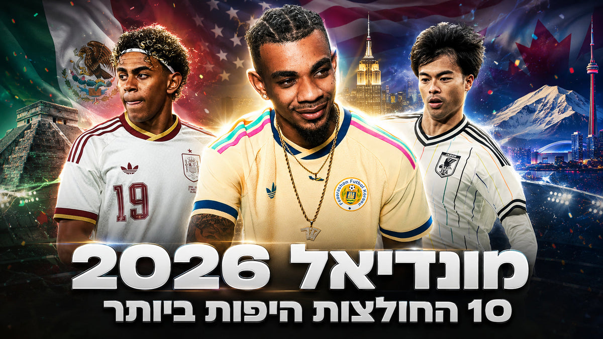 10 חולצות מונדיאל 2026 היפות ביותר לפי דירוג הקהל