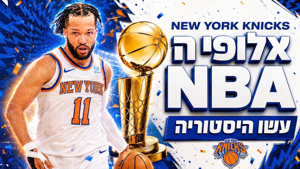 ניו יורק ניקס אלופת ה-NBA 2026: סוף ל-53 שנות המתנה