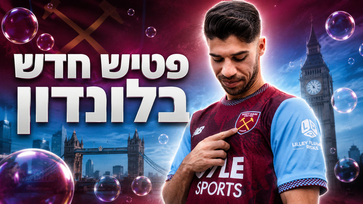 מנור סולומון עבר לווסטהאם וקיבל את מספר 10