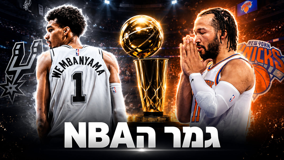 גמר ה-NBA 2026: ספרס נגד ניקס - הקרב על הטבעת