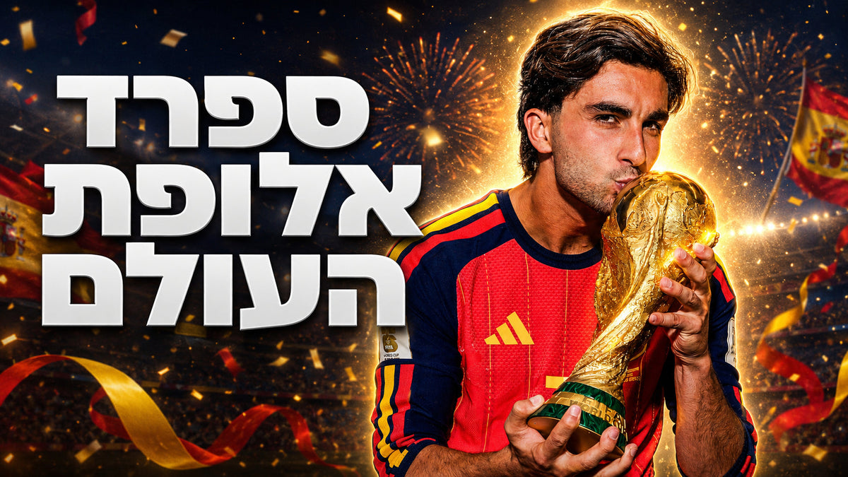מונדיאל 2026: ספרד אלופת העולם - הדרך אל הכוכב השני