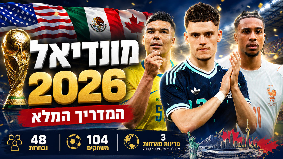 מונדיאל 2026: המדריך השלם לחולצות, נבחרות ולוח המשחקים